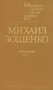 Михаил Зощенко. Избранное - Михаил Зощенко