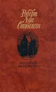 Владетель Баллантрэ - Роберт Луис Стивенсон