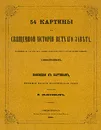 54 картины из Священной истории Ветхого Завета - Сапожников, В. Золотов