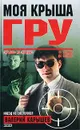 Моя крыша - ГРУ - Карышев Валерий Михайлович