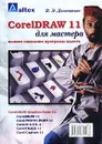 CorelDRAW 11 для мастера. Полное описание программ пакета - В. Э. Дементьев