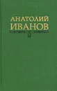 Анатолий Иванов. Собрание сочинений в пяти томах. Том 2 - А. Иванов
