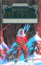 Сказания Земноморья - Ле Гуин Урсула Кребер
