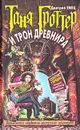 Таня Гроттер и трон Древнира - Дмитрий Емец