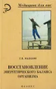 Восстановление энергетического баланса организма - Г. П. Малахов