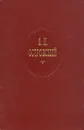 А. Н. Островский. Собрание сочинений в десяти томах. Том 10 - Островский Александр Николаевич