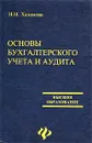 Основы бухгалтерского учета и аудита - Н. Н. Хахонова