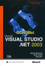 Основы Microsoft Visual Studio .NET 2003 - Брайан Джонсон, Крэйг Скибо, Марк Янг