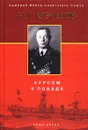 Курсом к Победе - Кузнецов Николай Герасимович