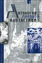 Антология мировой фантастики. Том 1. Конец света - Громов Александр Николаевич