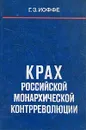 Крах российской монархической контрреволюции - Г. З. Иоффе