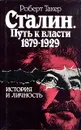 Сталин. Путь к власти 1879 - 1929. История и личность - Роберт Такер