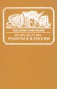 Родиться в России. Достоевский и современники. Жизнь в документах - Игорь Волгин