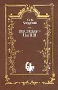 Ю. А. Бахрушин. Воспоминания - Ю. А. Бахрушин