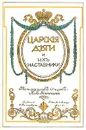 Царские дети и их наставники - Б. Б. Глинский