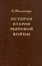 История Второй мировой войны - Типпельскирх Курт фон