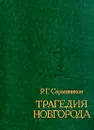 Трагедия Новгорода - Скрынников Руслан Григорьевич