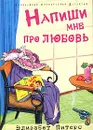 Напиши мне про любовь - Элизабет Питерс