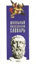 Школьный философский словарь - Александр Семенов