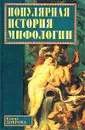Популярная история мифологии - Елена Доброва