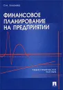 Финансовое планирование на предприятии. Учебно-практическое пособие - Лихачева Ольга Николаевна