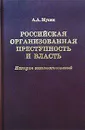 Российская организованная преступность и власть. История взаимоотношений - А. А. Мухин