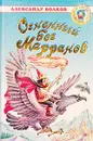 Огненный бог Марранов - Александр Волков