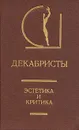 Декабристы. Эстетика и критика - Рылеев Кондратий Федорович