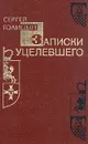 Записки уцелевшего - Сергей Голицын