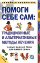 Помоги себе сам: традиционные и альтернативные методы лечения - Кэролин Грин