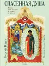 Спасенная душа: Рассказы, сказки, притчи (рис. автора). Серия: Вера. Надежда. Любовь. - Юдин Г.Н.