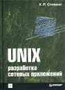 UNIX. Разработка сетевых приложений - У. Р. Стивенс