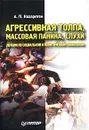 Агрессивная толпа, массовая паника, слухи. Лекции по социальной и политической психологии - Назаретян Акоп Погосович