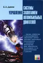 Системы управления зажиганием автомобильных двигателей - Б. А. Данов