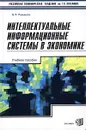 Интеллектуальные информационные системы в экономике - В. П. Романов