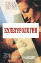 Культурология - Авторский Коллектив
