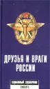 Друзья и враги России. Карманный справочник - Р. В. Светлов