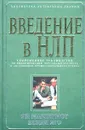 Введение в НЛП. Современное руководство по инициированию персонального роста и достижению профессионального успеха - Ян Макдермот, Венди Яго