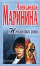 Незапертая дверь - Александра Маринина