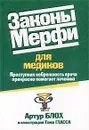 Законы Мерфи для медиков - Артур Блох