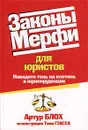 Законы Мерфи для юристов - Артур Блох