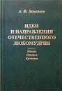 Идеи и направления отечественного любомудрия. Лекции. Статьи. Критика - Замалеев Александр Фазлаевич