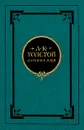 А. К. Толстой. Сочинения в двух томах. Том 1 - Толстой Алексей Константинович