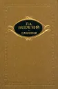 П. А. Вяземский. Сочинения в двух томах. Том 1 - П. А. Вяземский