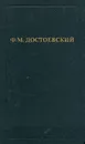Ф. М. Достоевский. Собрание сочинений в двенадцати томах. Том 1 - Ф. М. Достоевский