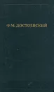 Ф. М. Достоевский. Собрание сочинений в двенадцати томах. Том 10 - Ф. М. Достоевский
