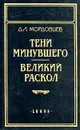 Тени минувшего. Великий раскол - Д. Л. Мордовцев