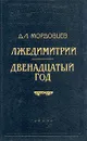 Лжедмитрий. Двенадцатый год - Д. Л. Мордовцев