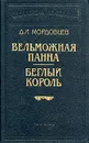Вельможная панна. Беглый король - Д. Л. Мордовцев