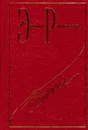 Эдвард Радзинский. Сочинения. Том 7. Игры писателей - Радзинский Эдвард Станиславович